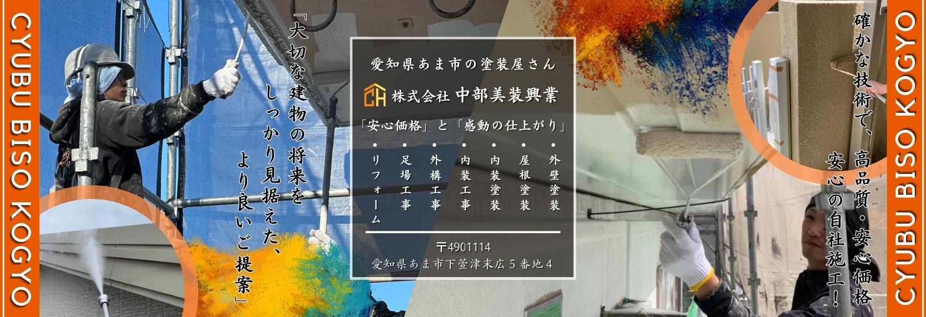 愛知県 あま市 リフォーム工事 外壁塗装 ペンキ屋 塗装工事 内装塗装 防水工事 外構工事 ペンキ屋 塗装屋 塗り替え